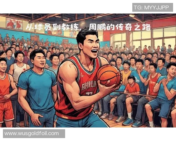 异国篮球明星的传奇之路与他们对中国篮球的影响与启示